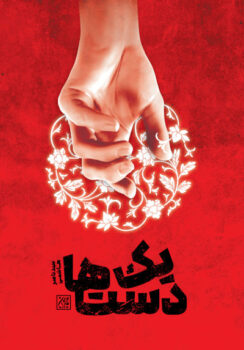 کتاب یک دست ها _ اثر سید ناصر هاشمی