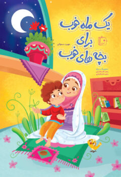کتاب یک ماه خوب برای بچه های خوب _ اثر مهین سمواتی