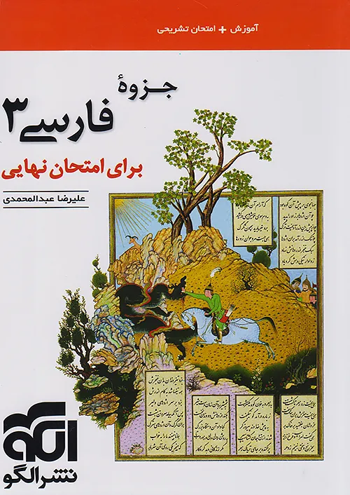 جزوه فارسی دوازدهم نشر الگو برای امتحان نهایی