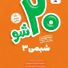 بیست شو شیمی دوازدهم ماز