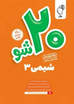 بیست شو شیمی دوازدهم ماز