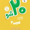 بیست شو عربی یازدهم ماز