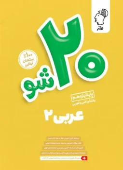 بیست شو عربی یازدهم ماز