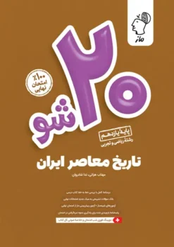 بیست شو تاریخ معاصر ماز