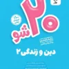 بیست شو دین و زندگی یازدهم تجربی و ریاضی ماز