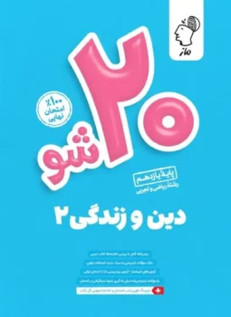 بیست شو دین و زندگی یازدهم تجربی و ریاضی ماز