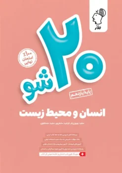 بیست شو انسان و محیط زیست ماز