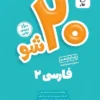 بیست شو فارسی یازدهم ماز