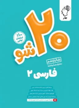 بیست شو فارسی یازدهم ماز