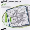 موج آزمون عربی انسانی نشر الگو