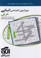 موج آزمون عربی انسانی نشر الگو