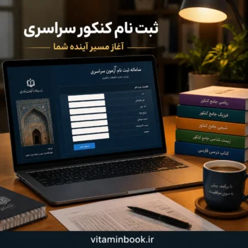 راهنمای جامع و گام‌ به‌ گام ثبت نام کنکور سراسری 1405 + نکات طلایی و پاسخ به سوالات شما
