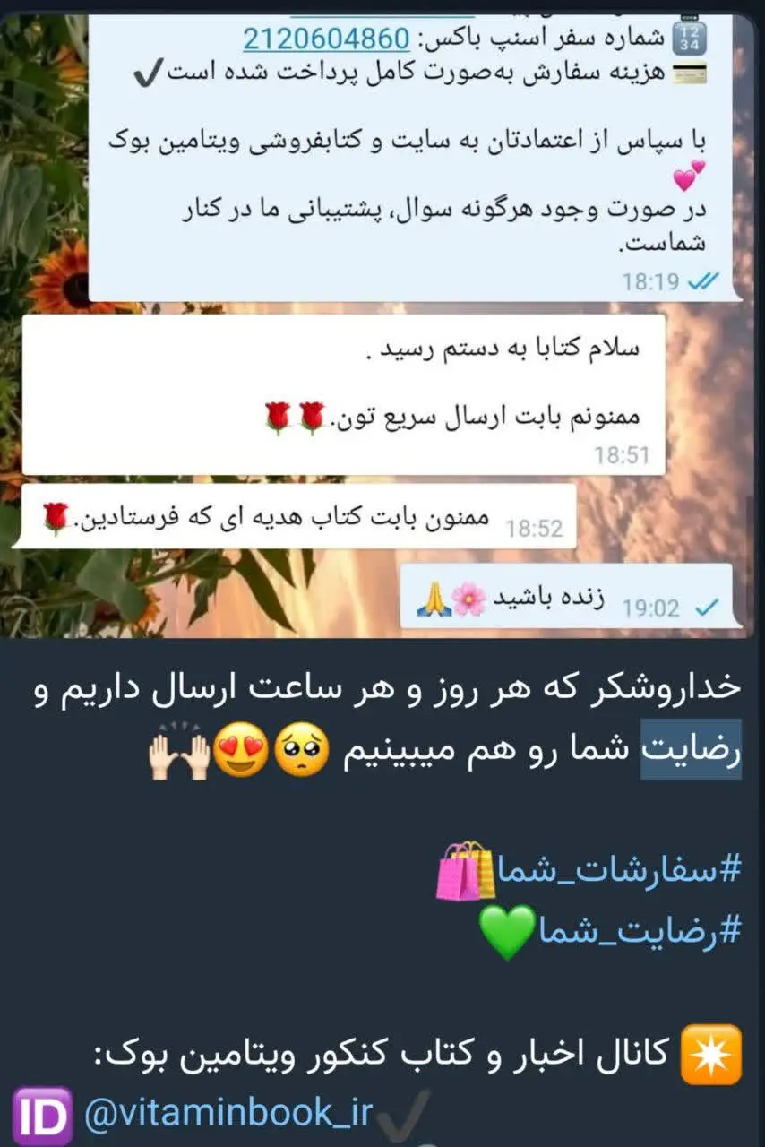 رضایت و اعتماد شما ویتامین بوک