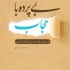 بی پرده با حجاب