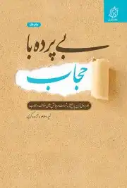 بی پرده با حجاب