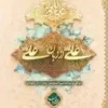 علی از زبان علی