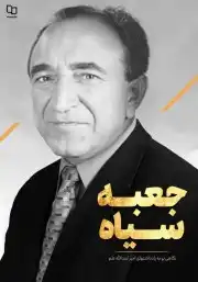 جعبه سیاه