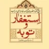 استغفار و توبه