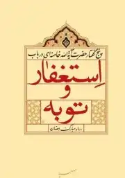 استغفار و توبه