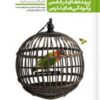 پرنده های در قفس و کودکی های نارس . من دیگر ما 3