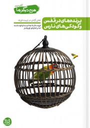 پرنده های در قفس و کودکی های نارس . من دیگر ما 3