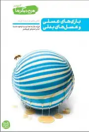 کتاب بازی های عسلی و عسل های بدلی . من دیگر ما 4