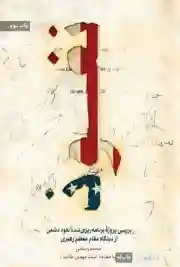 نفوذ از دیدگاه رهبری