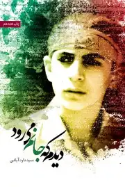 دیدم که جانم میرود