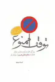 توقف ممنوع 1