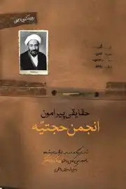 حقایقی پیرامون انجمن حجتیه
