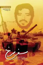 سفر سرخ