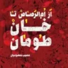 از ام الرصاص تا خان طومان