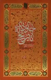 جاودانه تاریخ