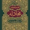 تفسیر سوره مجادله