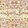 حیات طیبه . مرگ تاجرانه