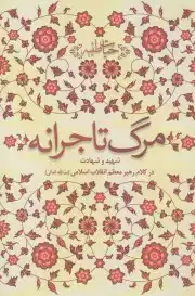 حیات طیبه . مرگ تاجرانه