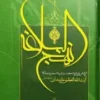 شرح نهج البلاغه / راه روشن مدیران