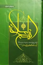 شرح نهج البلاغه / راه روشن مدیران