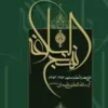 شرح نهج البلاغه / منشور حکومت علوی