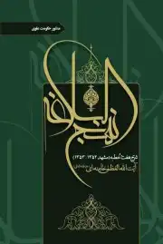 شرح نهج البلاغه / منشور حکومت علوی