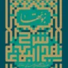 شرح نهج البلاغه / نبوتها