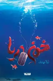 خون دریا
