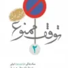 توقف ممنوع 2