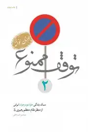 توقف ممنوع 2