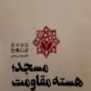 مسجد هسته مقاومت