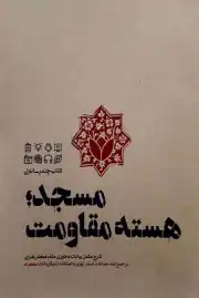 مسجد هسته مقاومت