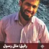 رفیق مثل رسول