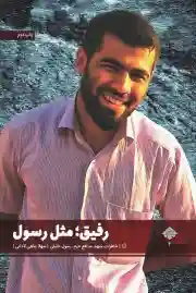 رفیق مثل رسول