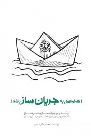 کار فرهنگی باید جریان ساز باشد