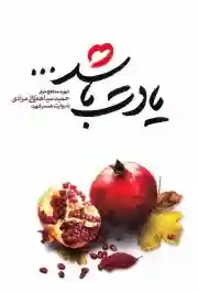 یادت باشد